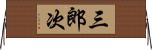 三郎次 Horizontal Wall Scroll