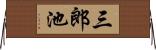 三郎池 Horizontal Wall Scroll