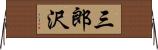 三郎沢 Horizontal Wall Scroll