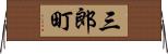 三郎町 Horizontal Wall Scroll