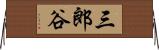 三郎谷 Horizontal Wall Scroll