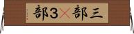 三部(P) Horizontal Wall Scroll