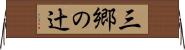 三郷の辻 Horizontal Wall Scroll