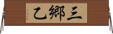 三郷乙 Horizontal Wall Scroll