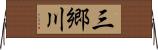 三郷川 Horizontal Wall Scroll
