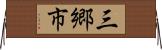 三郷市 Horizontal Wall Scroll