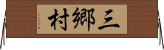 三郷村 Horizontal Wall Scroll