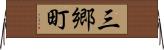 三郷町 Horizontal Wall Scroll