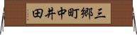三郷町中井田 Horizontal Wall Scroll
