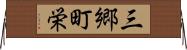 三郷町栄 Horizontal Wall Scroll