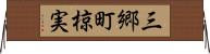 三郷町椋実 Horizontal Wall Scroll