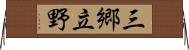 三郷立野 Horizontal Wall Scroll