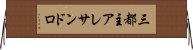 三都主アレサンドロ Horizontal Wall Scroll