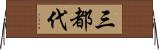 三都代 Horizontal Wall Scroll