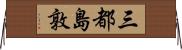 三都島敦 Horizontal Wall Scroll