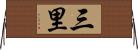 三里 Horizontal Wall Scroll