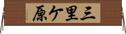 三里ケ原 Horizontal Wall Scroll