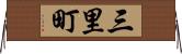 三里町 Horizontal Wall Scroll