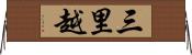 三里越 Horizontal Wall Scroll