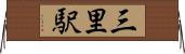 三里駅 Horizontal Wall Scroll
