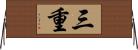 三重 Horizontal Wall Scroll