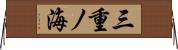 三重ノ海 Horizontal Wall Scroll