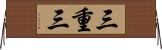 三重三 Horizontal Wall Scroll