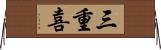 三重喜 Horizontal Wall Scroll