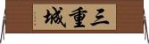 三重城 Horizontal Wall Scroll