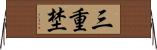 三重埜 Horizontal Wall Scroll