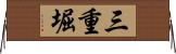 三重堀 Horizontal Wall Scroll