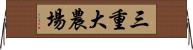 三重大農場 Horizontal Wall Scroll