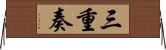 三重奏 Horizontal Wall Scroll