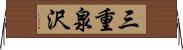 三重泉沢 Horizontal Wall Scroll