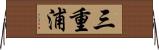 三重浦 Horizontal Wall Scroll
