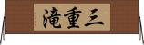 三重滝 Horizontal Wall Scroll