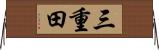 三重田 Horizontal Wall Scroll