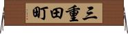 三重田町 Horizontal Wall Scroll