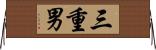 三重男 Horizontal Wall Scroll