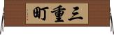 三重町 Horizontal Wall Scroll