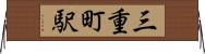 三重町駅 Horizontal Wall Scroll