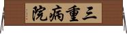 三重病院 Horizontal Wall Scroll