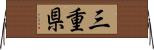 三重県 Horizontal Wall Scroll