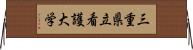 三重県立看護大学 Horizontal Wall Scroll