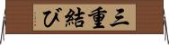 三重結び Horizontal Wall Scroll