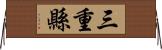 三重縣 Horizontal Wall Scroll