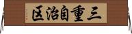三重自治区 Horizontal Wall Scroll