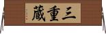 三重蔵 Horizontal Wall Scroll