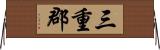 三重郡 Horizontal Wall Scroll