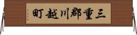 三重郡川越町 Horizontal Wall Scroll